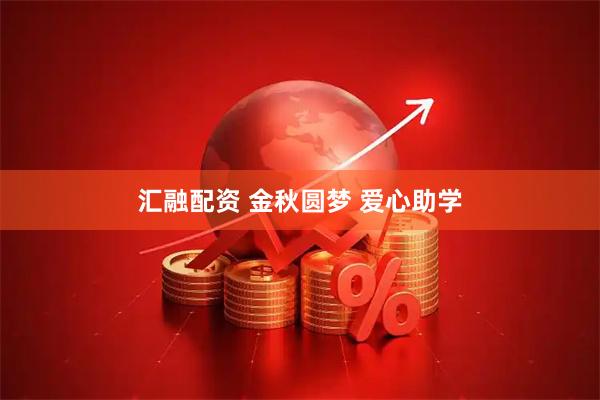 汇融配资 金秋圆梦 爱心助学