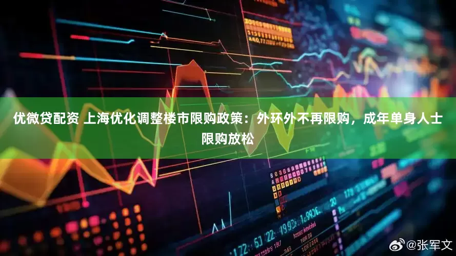 优微贷配资 上海优化调整楼市限购政策：外环外不再限购，成年单身人士限购放松