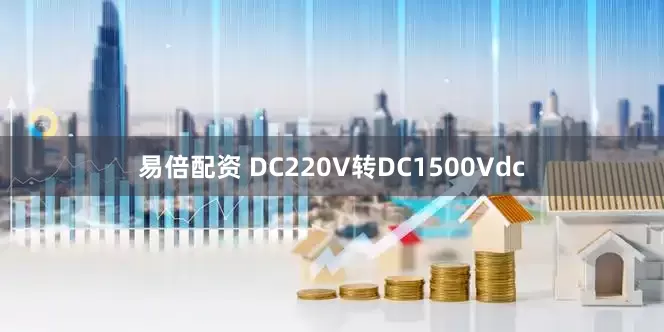 易倍配资 DC220V转DC1500Vdc